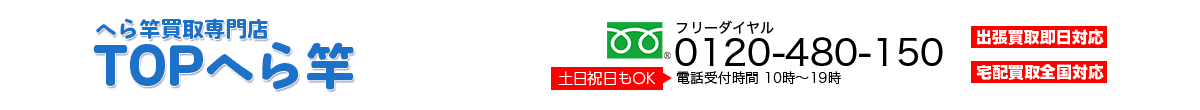 へら竿買取専門店　TOPへら竿