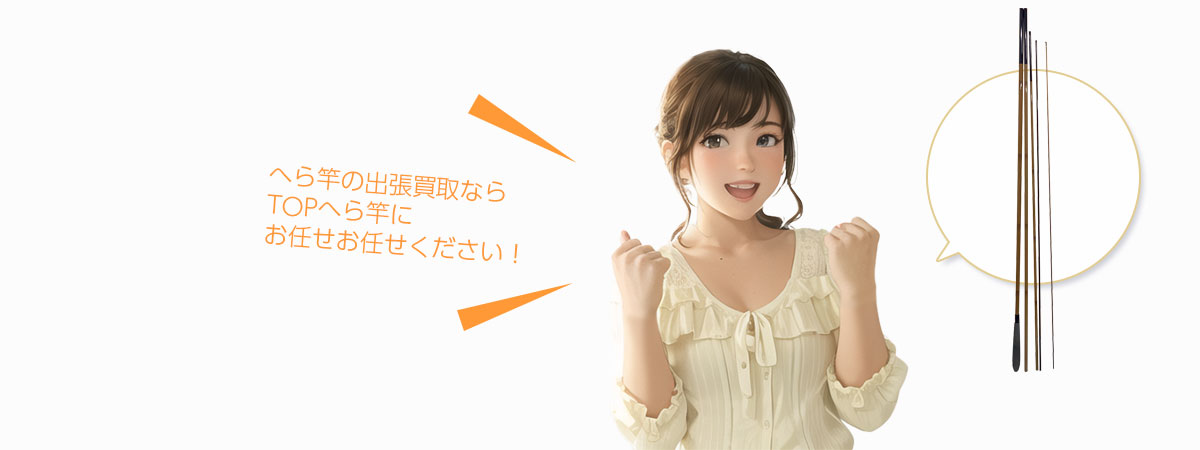 TOPへら竿にお任せください