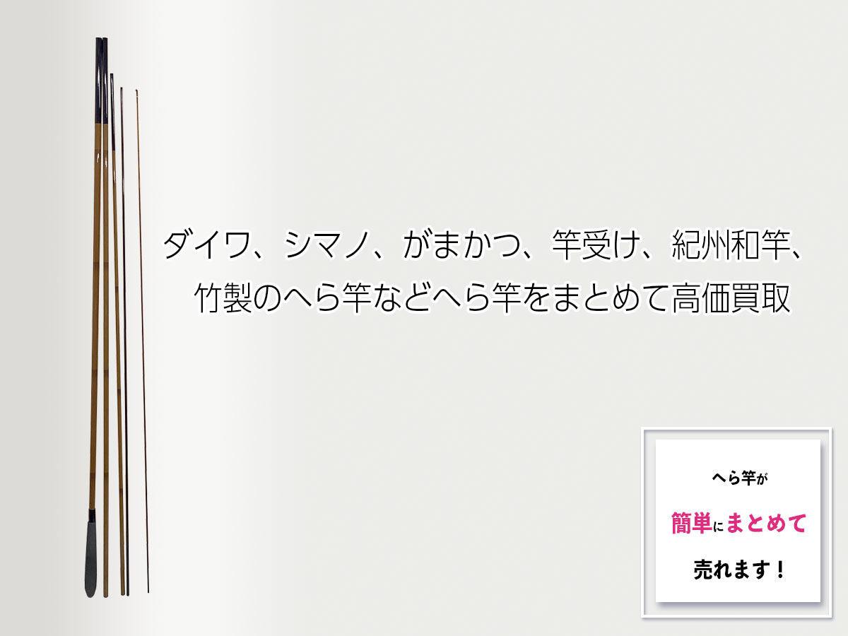 へら竿のおまとめ買取