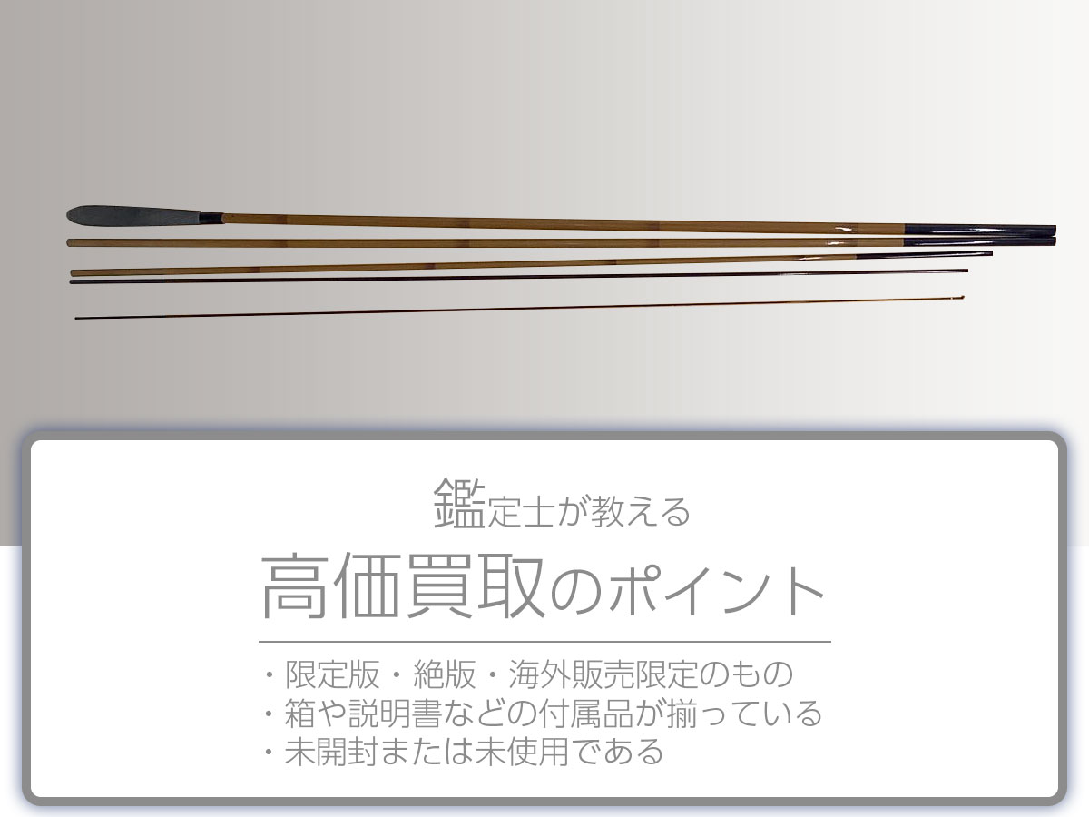 高く売るポイント