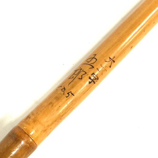 大文字 五郎10.5尺 ヘラブナ竿 ヘラ竿 和竿 竹竿 淡水用