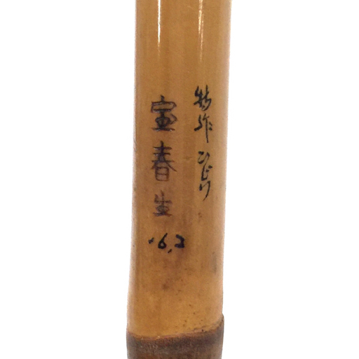 特作 宝春 ひじり 16.2尺 ヘラブナ竿 ヘラ竿 竹竿 和竿 淡水用 釣り竿