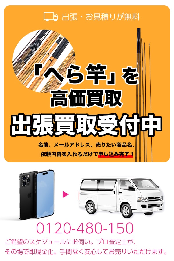 へら竿買取専門店　TOPへら竿