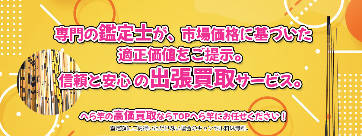 へら竿の高価買取なら「TOPへら竿」へ。専門鑑定士が市場価格に基づき適正価値をご提示し、出張買取で安心取引。査定後のキャンセル料は無料です。